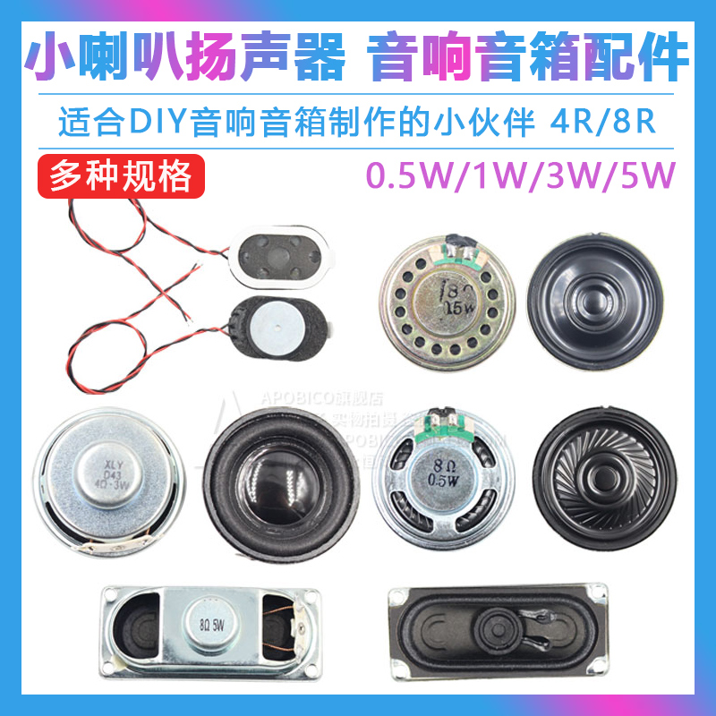 小喇叭扬声器diy 0.5W 1W 3W 5W 瓦 4R 8欧/R 音箱音响配件 电子元器件市场 其它元器件 原图主图