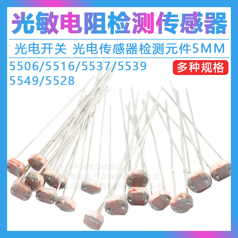 5506 5516 5528 5537光敏电阻 光电开关 光电传感器检测元件5MM