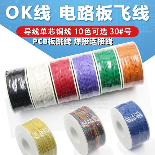 ok线电路板飞线pcb焊接单芯铜线