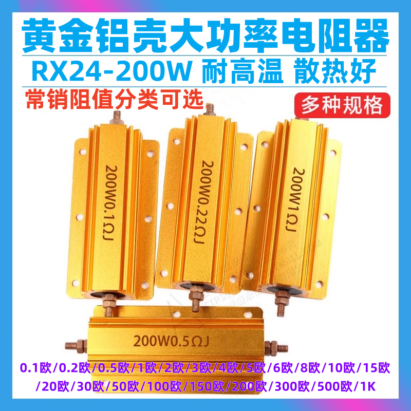 黄金铝壳电阻200W常销阻值都有
