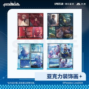 艾漫现货 亚克力装 Paradox WILL系列TRUST系列 饰画 Live