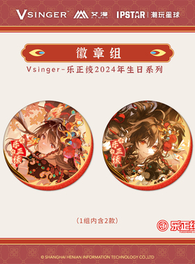 【艾漫现货】Vsinger-乐正绫2024年生日系列 徽章组 立牌 色纸