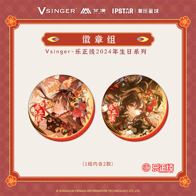 【艾漫现货】Vsinger-乐正绫2024年生日系列 徽章组 立牌 色纸