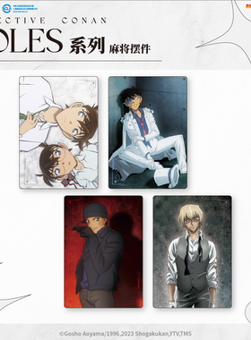 【艾漫现货】名侦探柯南 Roles系列 麻将摆件