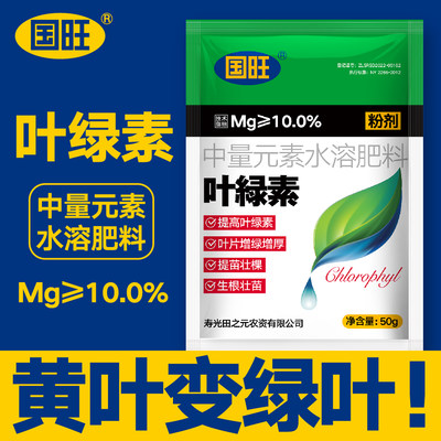 国旺叶绿素中量元素水溶肥料粉剂提高叶绿素叶片增绿增厚提苗壮棵