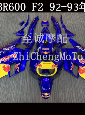 适用于本田 CBR600F F2 1992 1993年 全车外壳 车壳 车板Fairing
