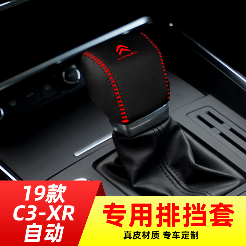 适用于19款雪铁龙C3-XR-自动挡排挡套档把套档位套内饰改装