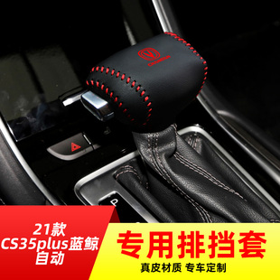 适用于21款CS35plus-蓝鲸自动挡排挡套档把套档位套内饰改装