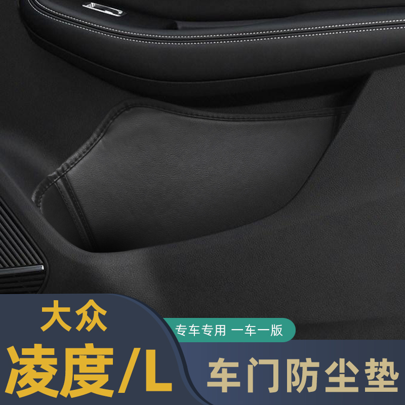 适用于大众凌度车门防尘垫储物垫凌度L门槽格垫车载门窝垫内饰装