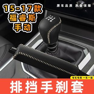 适用于福特15-17款福睿斯手动5速专用汽车档把套拍档手刹套挡位套