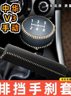 适用于中华V3-5挡5速手动专用汽车档把套拍档手刹套挡位套排挡套