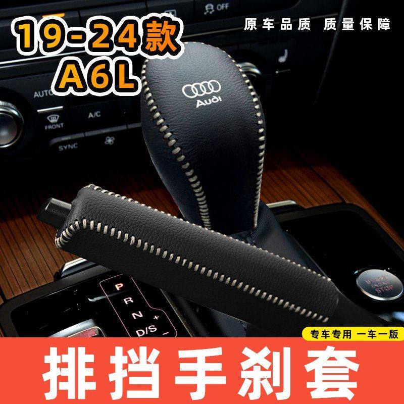 适用于奥迪19-24款A6L-自动专用汽车档把套拍档手刹套挡位套排挡,汽车用品/电子/清洗/改装,手刹套/档把套/套饰套装,淘宝优惠券,粉丝福利购,淘宝优惠卷