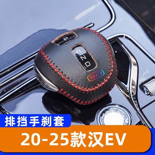 适用于20-25款比亚迪汉EV -自动档把套排挡头套汽车手刹套专用档