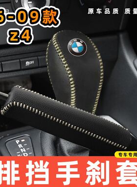 适用于宝马06-09款Z4自动专用汽车档把套拍档手刹套挡位套排挡套