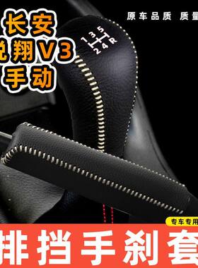 适用于长安悦翔V3-手动5速5档专用汽车档把套拍档手刹套挡位套排