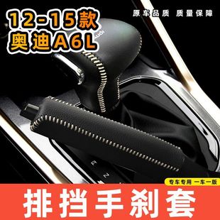 适用于奥迪12-15款A6L-自动专用汽车档把套拍档手刹套挡位套排挡