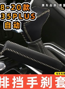 适用于长安18-20款CS35PLUS自动专用汽车档把套拍档手刹套挡位套
