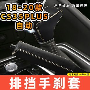 适用于长安18-20款CS35PLUS自动专用汽车档把套拍档手刹套挡位套