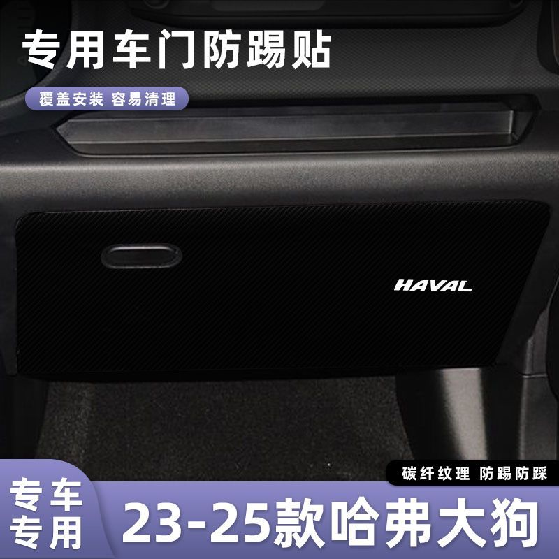 适用于23-25款哈弗二代大狗车门防踢垫副驾驶储物门碳纤维贴膜汽