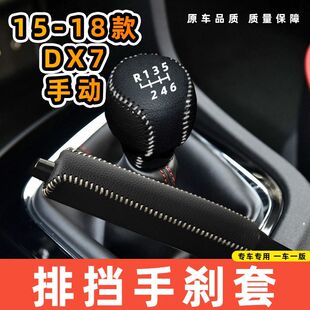 适用于东南15-18款DX7-手动6速专用汽车档把套拍档手刹套挡位套排