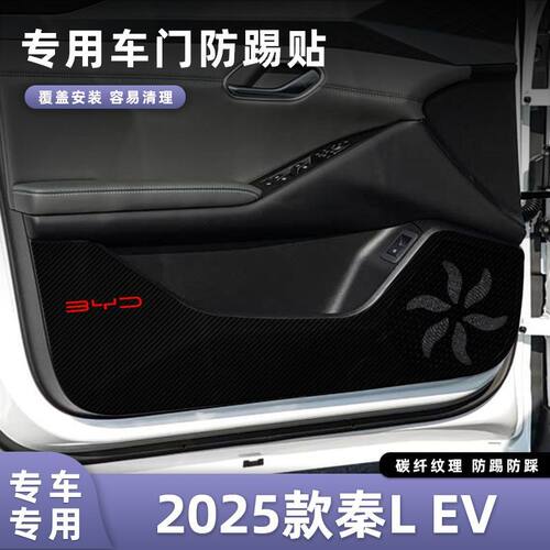 适用于2025款比亚迪秦L EV车门防踢垫副驾驶储物门碳纤维贴膜汽车