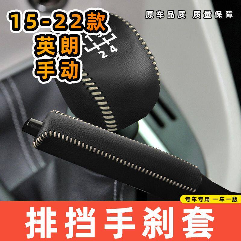 适用于别克15-22款英朗-手动5速5档专用汽车档把套拍档手刹套挡位