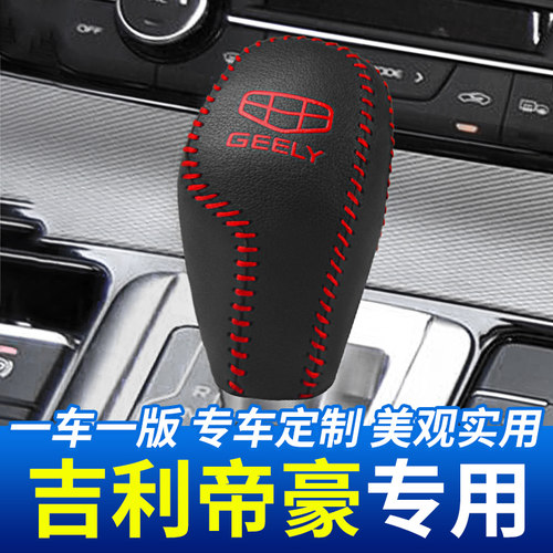 适用吉利新帝自动挡档把套