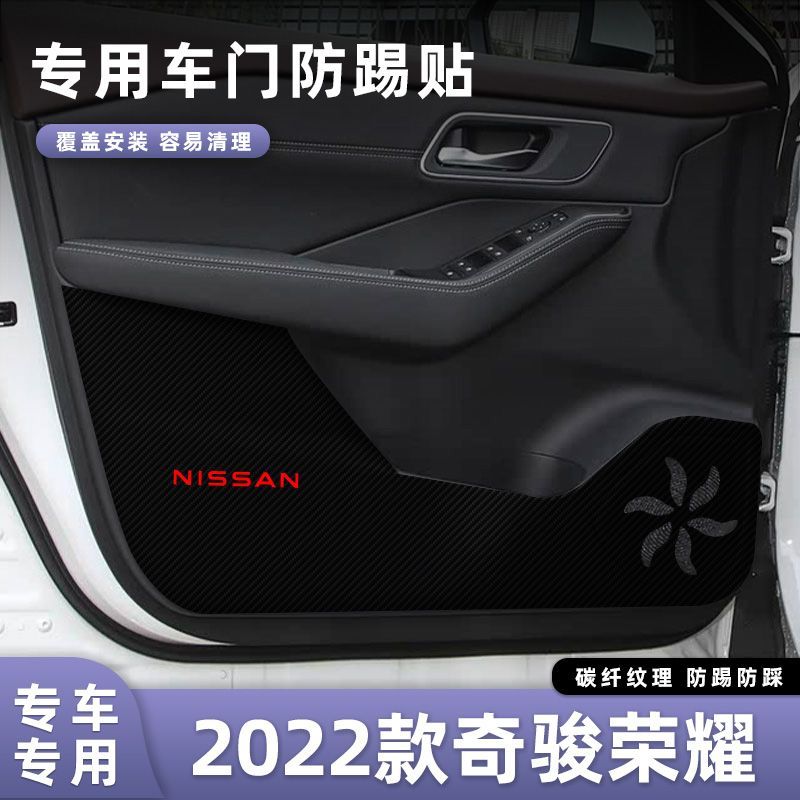 适用于日产2022款奇骏荣耀车门防踢垫副驾驶储物门碳纤维贴膜汽车
