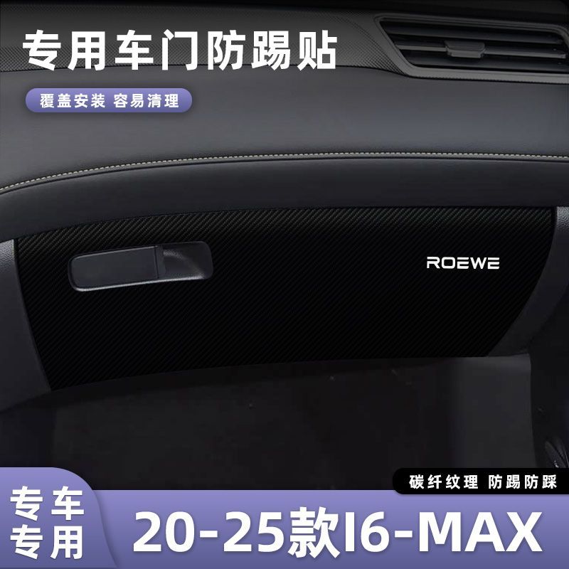 适用于20-25款荣威I6-MAX车门防踢垫副驾驶储物门碳纤维贴膜汽车