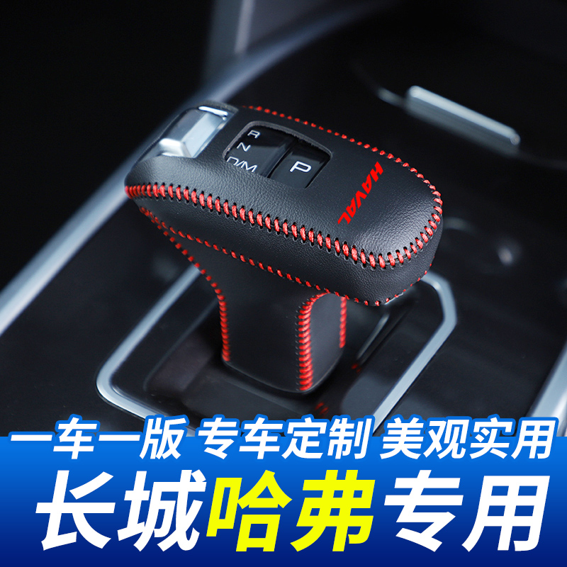 适用于长城哈弗H9H8H7H6H2H1自动挡排挡头套H2SH6COUPE档把套改装
