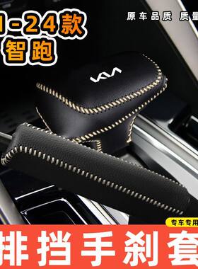 适用于起亚21-23款智跑-自动专用汽车档把套拍档手刹套挡位套排挡