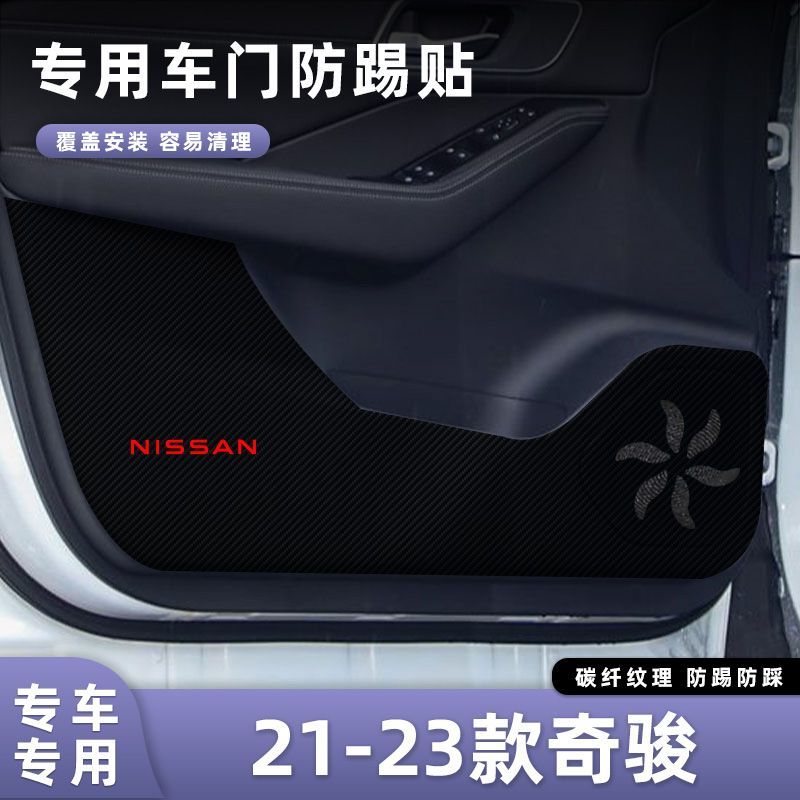 适用于日产21-23款奇骏VC-Turbo车门防踢垫副驾驶储物门碳纤维贴