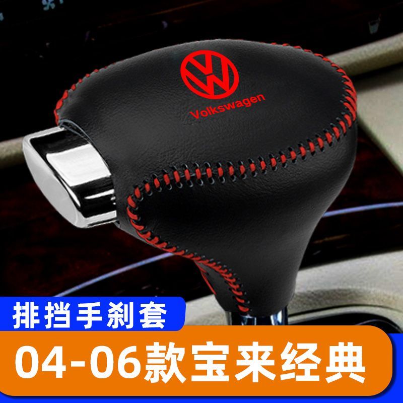 适用于04-06款大众宝来经典--自动排挡套子档把头套手刹套保护套图片
