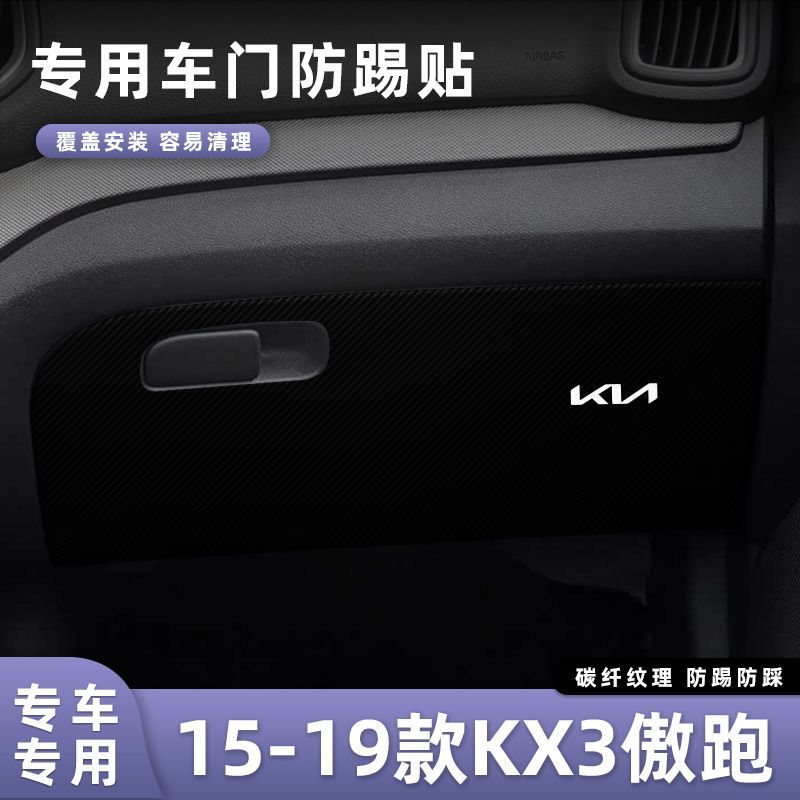 适用于15-19款起亚KX3傲跑车门防踢垫副驾驶储物门碳纤维贴膜汽车