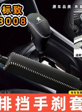 适用于标致3008-自动专用汽车档把套拍档手刹套挡位套排挡套内饰