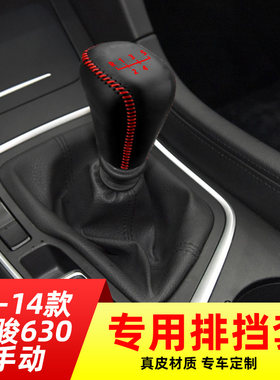 适用于11-14款宝骏630-5速手动挡专用排挡套档把套档位套内饰改装