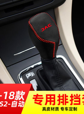 适用于江淮17-18款瑞风S2-自动挡排挡套档把套档位套内饰改装