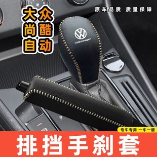 适用于大众尚酷专用汽车档把套拍档手刹套挡位套排挡套内饰改装