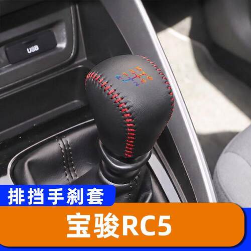 适用于宝骏RC5-手动-6速6档档把套排挡头套汽车手刹套专用档位头
