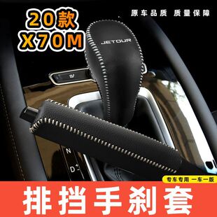 适用于20款X70M自动专用汽车档把套拍档手刹套挡位套排挡套内饰改