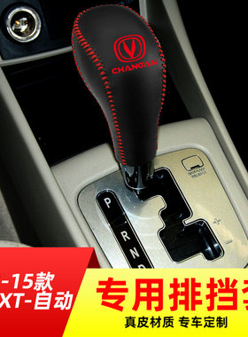适用于13-15款长安逸动XT致尚自动挡排挡套档把套档位套内饰改装