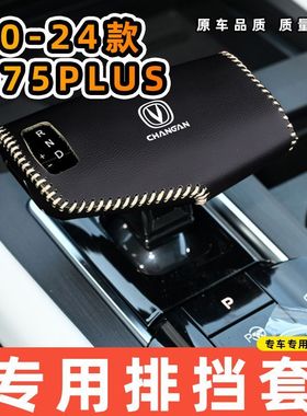 适用于长安20-22款CS75plus--电子档专用汽车档把套拍档手刹套挡