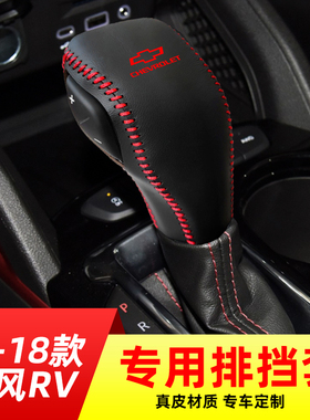 适用于16-18款雪佛兰乐风RV-自动挡排挡套档把套档位套内饰改装