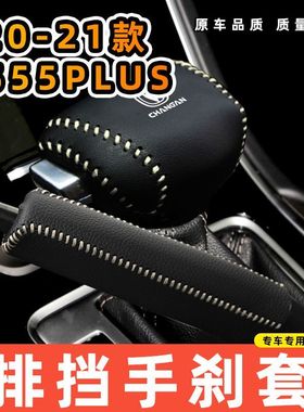 适用于长安20-21款CS55PLUS自动机械档专用汽车档把套拍档手刹套