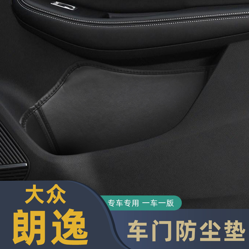 适用于大众朗逸车门防尘垫储物垫朗逸plus门槽格垫车门窝垫内饰装
