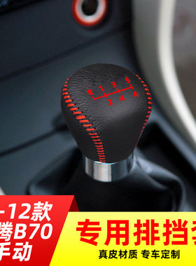 适用于07-12款奔腾B70-6速6挡手动挡排挡套档把套档位套内饰改装
