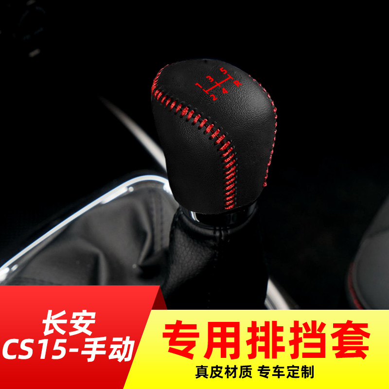 长安CS15-5速手动挡排挡套