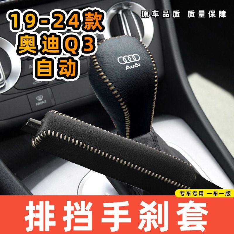 适用于奥迪19-24款Q3-自动专用汽车档把套拍档手刹套挡位套排挡套,汽车用品/电子/清洗/改装,手刹套/档把套/套饰套装,淘宝优惠券,粉丝福利购,淘宝优惠卷