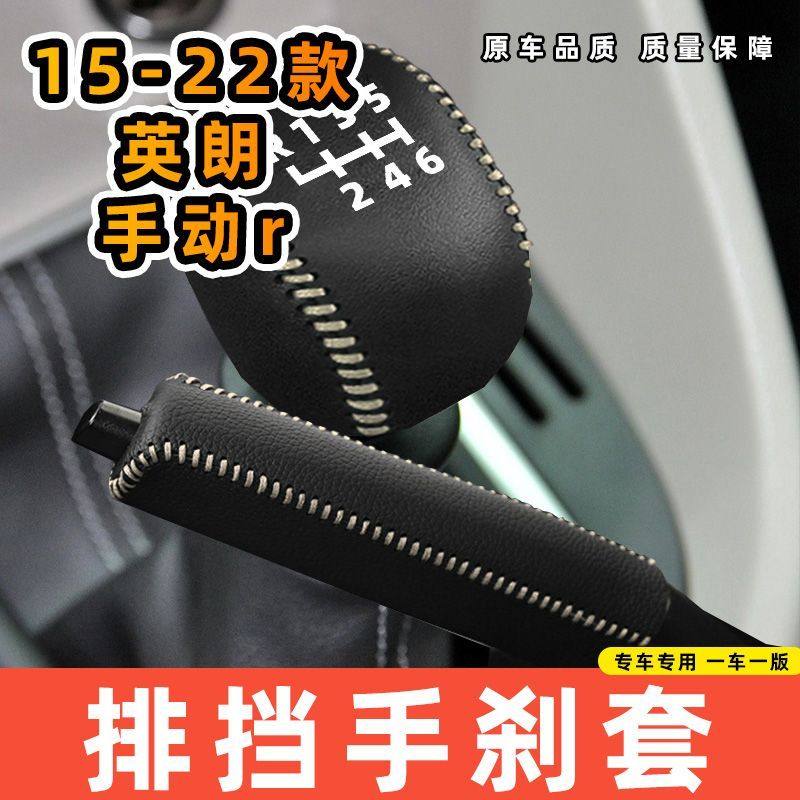 适用于别克15-22款英朗-手动6速6档专用汽车档把套拍档手刹套挡位