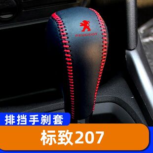 适用于标致207 自动排挡套子档把头套手刹套保护套挂挡套